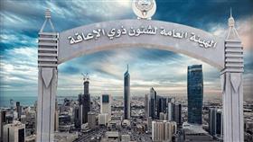 الهيئة العامة لشؤون ذوي الإعاقة