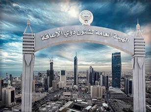 الهيئة العامة لشؤون ذوي الإعاقة