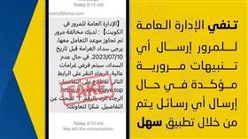 المرور: لا صحة لإرسال أي تنبيهات مرورية للمواطنين والمقيمين
