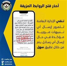 المرور: لا صحة لإرسال أي تنبيهات مرورية للمواطنين والمقيمين