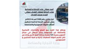 وزير التجارة يصدر قرارًا بتشكيل اللجنة الدائمة لتنظيم أصناف المواد التموينية والمخفضة