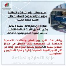 وزير التجارة يصدر قرارًا بتشكيل اللجنة الدائمة لتنظيم أصناف المواد التموينية والمخفضة