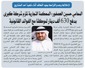 المحامي حسين العصفور: المحكمة التجارية تلزم شركة كبرى بدفع 630 ألف دينار لموكلنا مع الفوائد القانونية