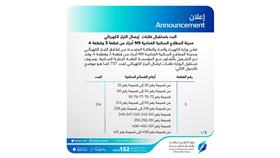 البدء باستقبال طلبات إيصال التيار الكهربائي لمدينة المطلاع السكنية الضاحية N9 وN6