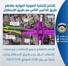 المرور: افتتاح الإشارة الضوئية النهائية بتقاطع الدائري الثاني مع طريق الاستقلال
