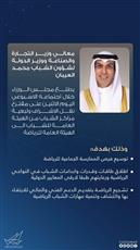 العيبان يطلع مجلس الوزراء على مقترح نقل الإشراف وتبعية مراكز الشباب من «هيئة الشباب» إلى «هيئة الرياضة»