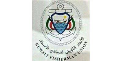 الاتحاد الكويتي لصيادي الأسماك