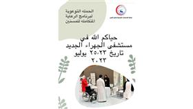 مستشفى الجهراء: انطلاق برنامج الرعاية المتكاملة للمسنين.. 23 الجاري