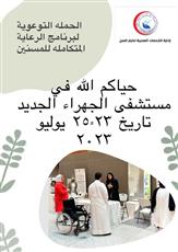 مستشفى الجهراء: انطلاق برنامج الرعاية المتكاملة للمسنين.. 23 الجاري
