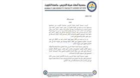 جمعية أعضاء هيئة التدريس تصدر بيانا بشأن توجه بعض أعضاء مجلس الأمة إلى إعادة الرقابة المسبقة على النشر