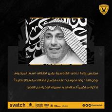 القادسية يطلق اسم المرحوم رضا معرفي على مجمع الصالات رقم 2 تخليداً لذكراه