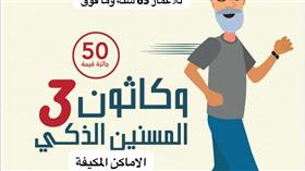 أمانة الاوقاف ترعى حملة تعزيز صحة المسن بجمعية صندوق إعانة المرضى