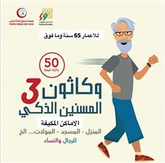 أمانة الاوقاف ترعى حملة تعزيز صحة المسن بجمعية صندوق إعانة المرضى