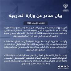 الخارجية: الكويت تستنكر جريمة القتل التي ارتكبها الاحتلال الإسرائيلي لثلاث شبان فلسطينيين في مدينة نابلس