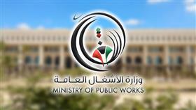 وزارة الأشغال