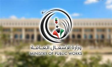 وزارة الأشغال
