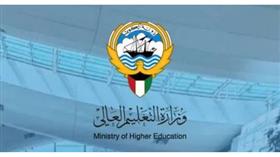 وزارة التعليم العالي