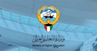 وزارة التعليم العالي