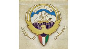 مجلس الوزراء