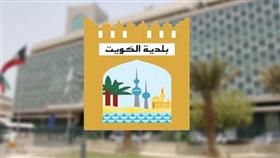بلدية الكويت