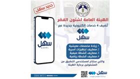 «هيئة القصر» تطرح 4 خدمات جديدة عبر «سهل» وموقعها الإلكتروني
