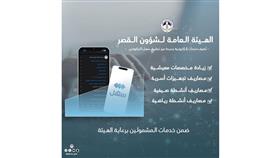 «هيئة القصر» تطرح 4 خدمات جديدة عبر «سهل» وموقعها الإلكتروني