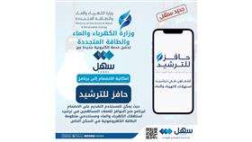 الكهرباء: إمكانية الانضمام إلى برنامج حافز للترشيد عبر سهل
