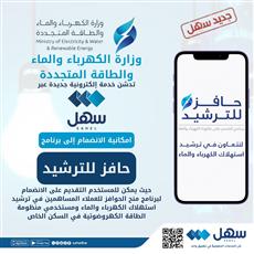 الكهرباء: إمكانية الانضمام إلى برنامج حافز للترشيد عبر سهل