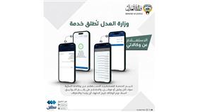 العدل: الاستعلام عن وكالاتي عبر «سهل»
