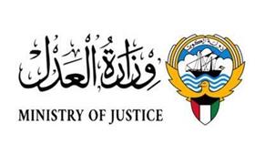 وزارة العدل