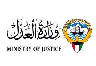 وزارة العدل