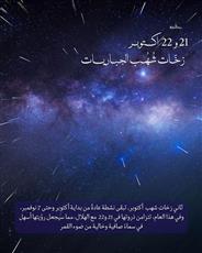 مركز العجيري: زخات شهب الجباريات تبلغ ذروتها في 21 و22 أكتوبر وتُرى بوضوح هذا العام