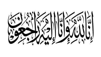 وفيات الأحد 26-10-2025