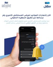 «المستشفى الأميري» يبدأ إرسال إشعارات مواعيد المرضى عبر تطبيق سهل