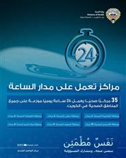 35 مركزًا صحيًا يعملون على مدار الساعة لتقديم خدمات الرعاية في جميع محافظات الكويت