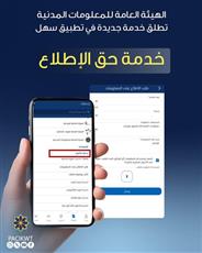 «المعلومات المدنية» تطلق خدمة طلب الاطّلاع على المعلومات عبر «سهل»