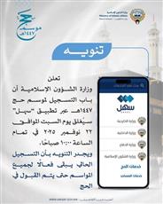 الشؤون الإسلامية: باب التسجيل للحج سيغلق السبت المقبل