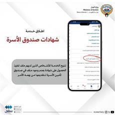 وزارة العدل تطلق خدمة استخراج شهادة عدم وجود ملف بصندوق تأمين الأسرة عبر تطبيق «سهل»