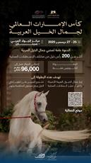 الكويت تستضيف كأس الإمارات العالمي لجمال الخيل العربية في ديسمبر 2025