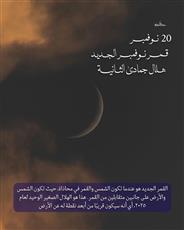 مركز العجيري يرصد ظهور قمر نوفمبر الجديد وبداية هلال جمادى الثانية