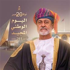 سلطنة عمان في يومها الوطني الـ55.. نهضة شاملة ومسيرة بناء متجددة