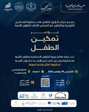 «جمعية المحامين» تنظم مؤتمر «تمكين الطفل»