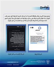 الكهرباء تحذر من رسائل مزيفة تطلب سداد فواتير عبر روابط مشبوهة