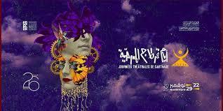 انطلاق الدورة الـ26 لأيام قرطاج المسرحية