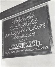 ذكرى الافتتاح الرسمي لجامعة الكويت