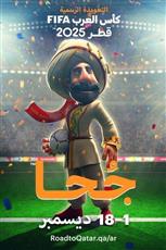 "جحا" تعويذة كأس العرب الرسمية بقطر