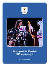 سارة خريبط تحصد لقب آسيا لراليات الباها 2025 كأول امرأة تتوج به في نسخته الحديثة