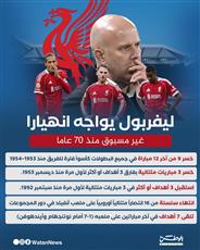 إنفوغرافيك.. ليفربول يواجه انهيارا غير مسبوق منذ 70 عاما