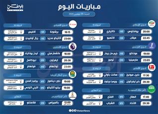أبرز المباريات العالمية ليوم السبت 29 نوفمبر 2025