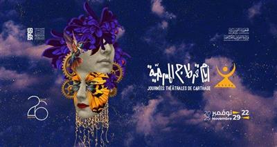 اختتام الدورة الـ 26 لأيام قرطاج المسرحية في تونس